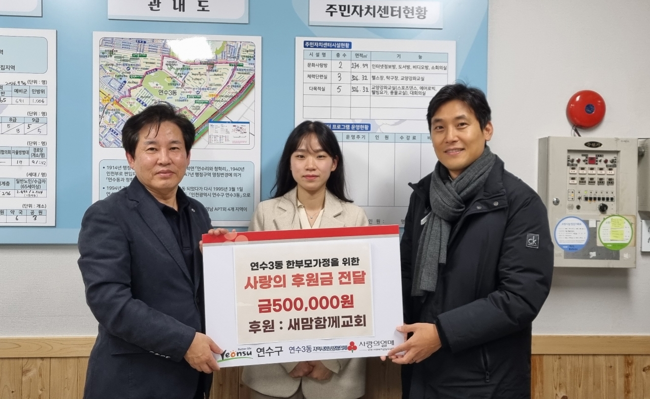 연수구 연수동에 위치한 새맘함께교회 담임목사 김문길은 지난달 29일 연수3동 지역사회보장협의체에 사랑의 후원금 50만 원을 전달했다